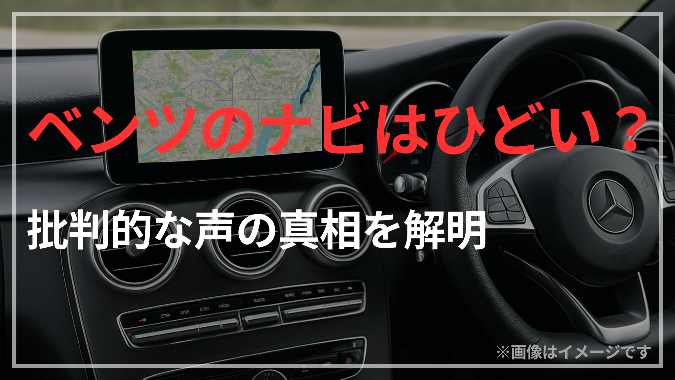 ベンツのナビはひどい？（アイキャッチ）