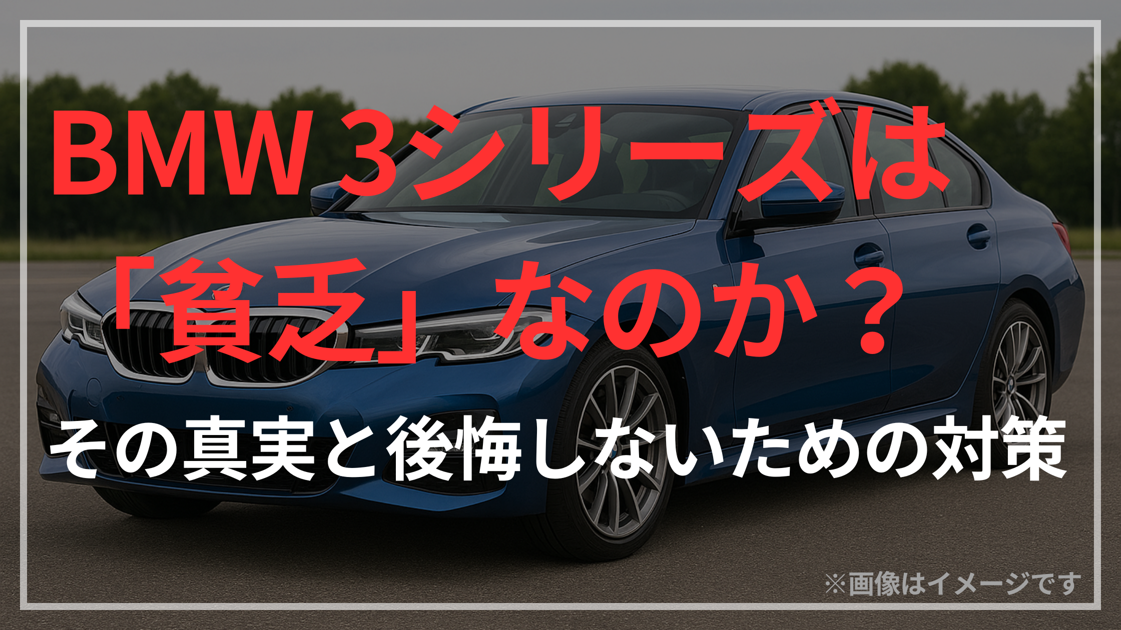 BMW3シリーズは「貧乏」なのか？（アイキャッチ）