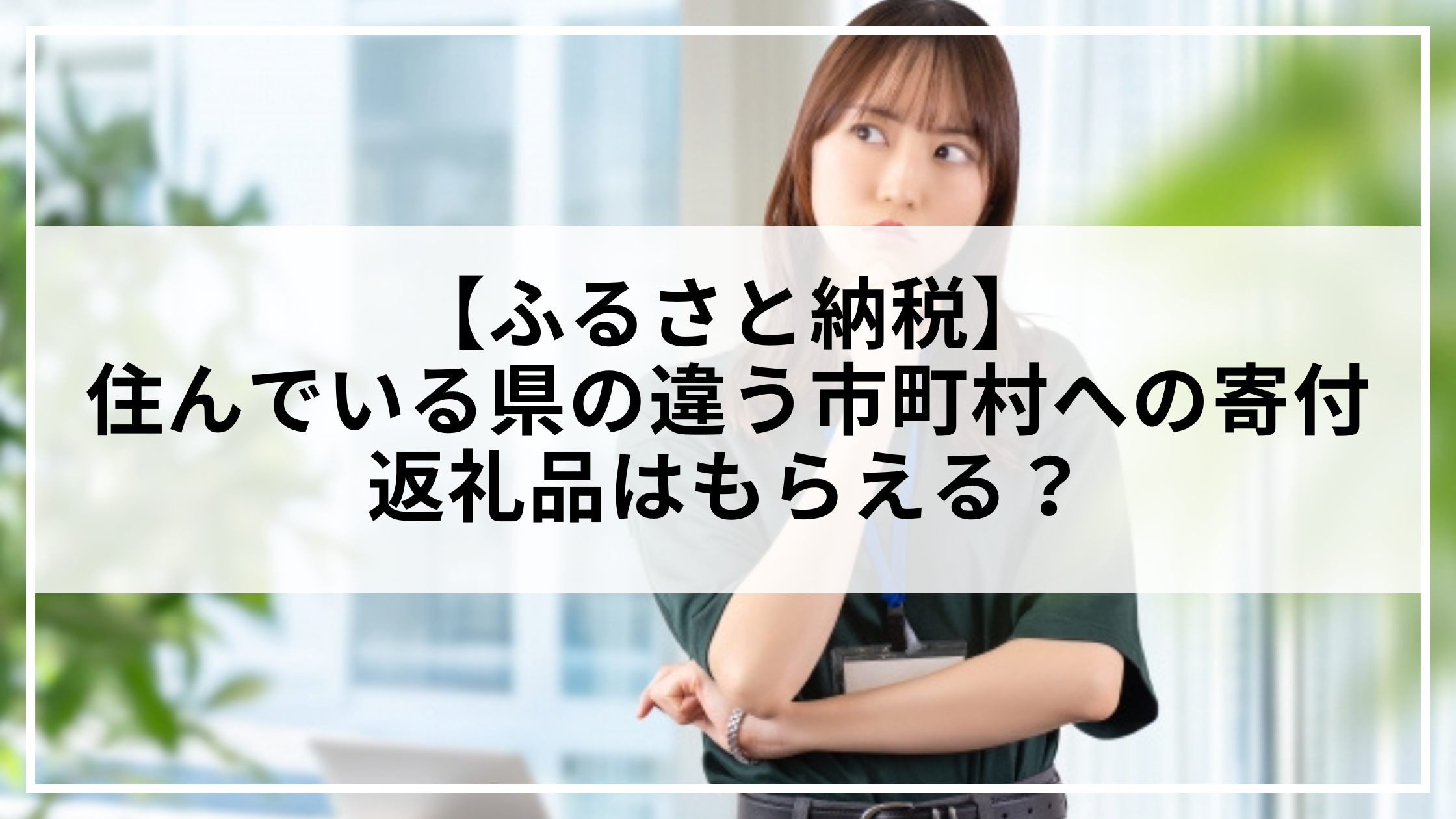 【ふるさと納税】住んでいる県の違う市町村への寄付で返礼品はもらえる？