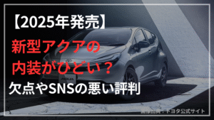 【2025年発売】新型アクアの内装がひどい?欠点やSNSの悪い評判