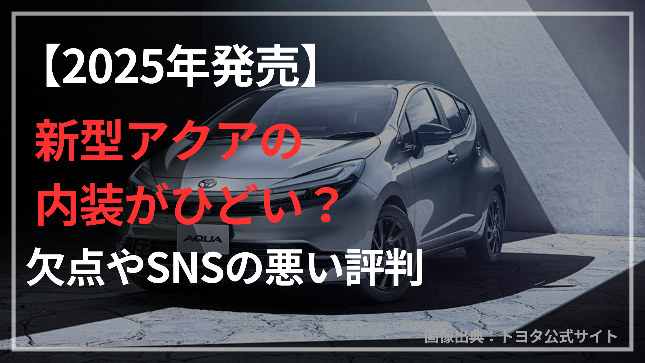 【2025年発売】新型アクアの内装がひどい？欠点やSNSの悪い評判