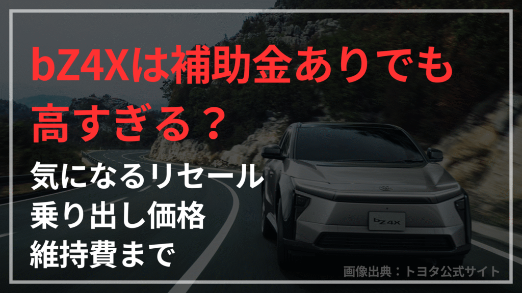 bZ4Xは補助金ありでも高すぎる？リセール・乗り出し価格・維持費まで