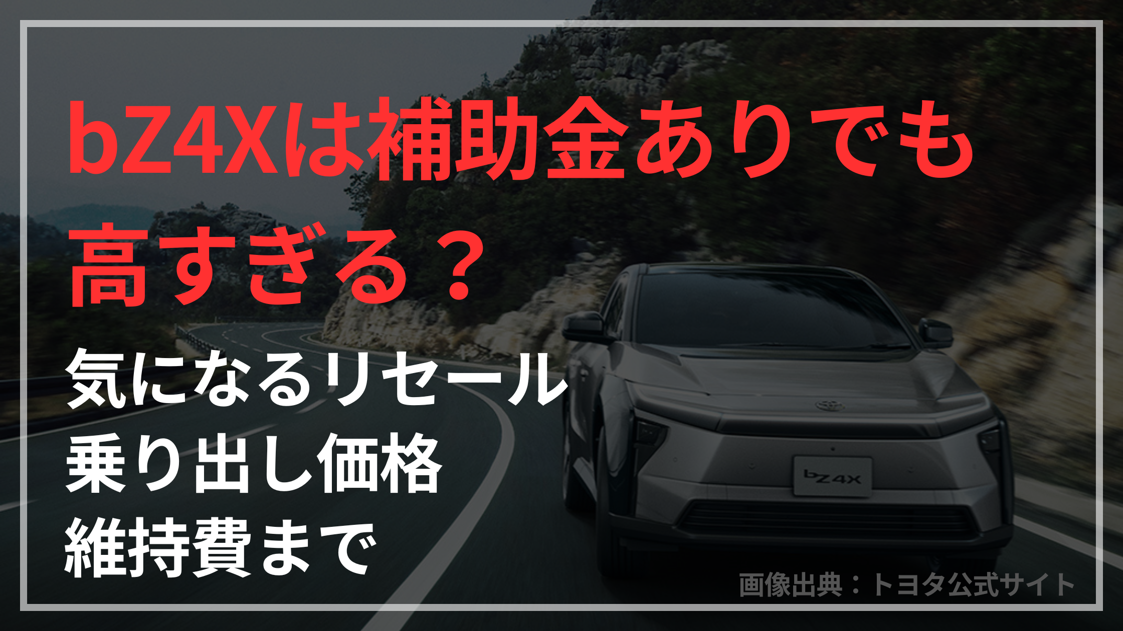 bZ4Xは補助金ありでも高すぎる?リセール・乗り出し価格・維持費まで