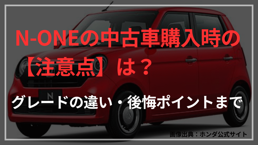 N-ONEの中古車購入時の【注意点】は？グレードの違い・後悔ポイントまで