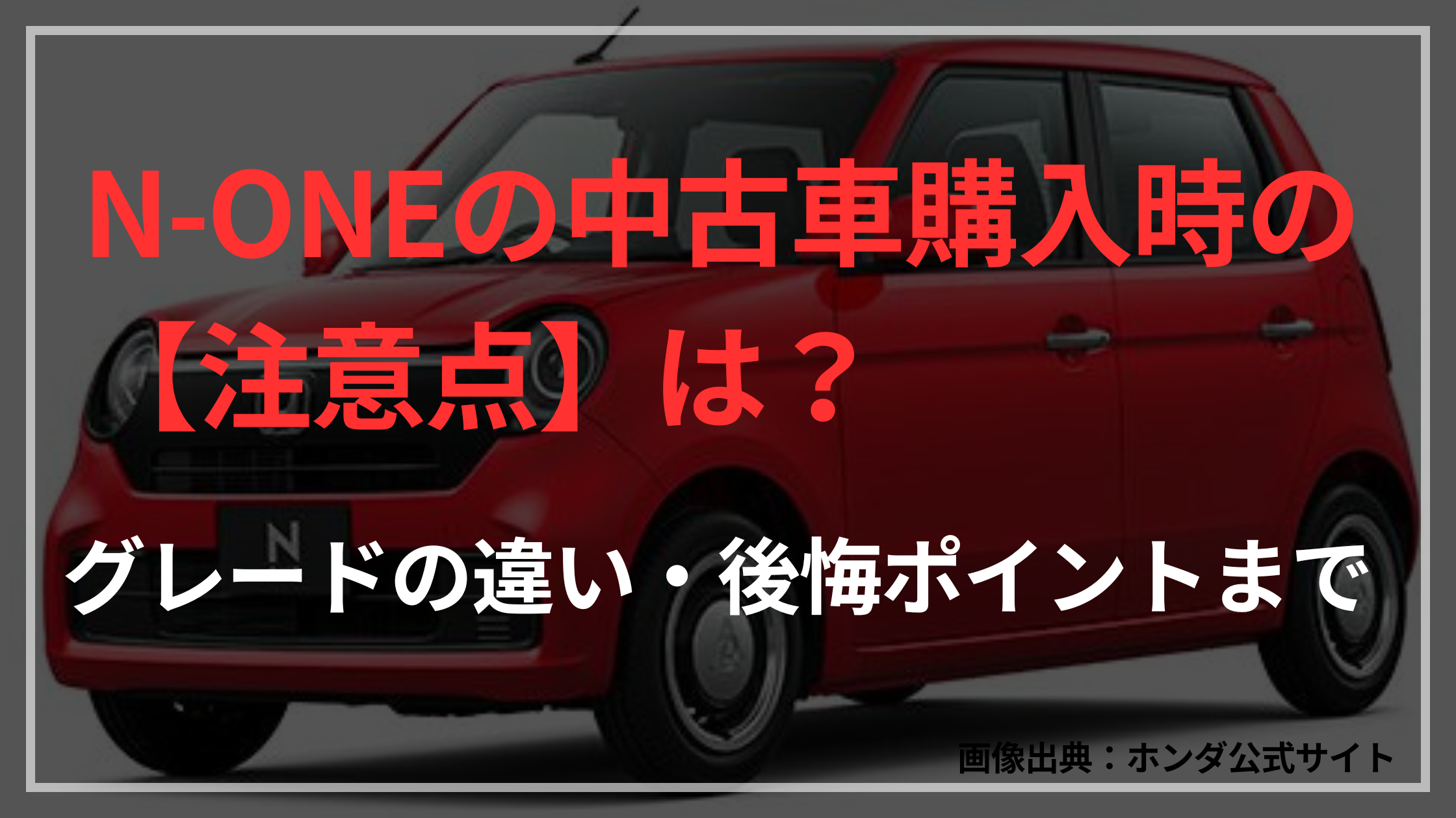 N-ONEの中古車購入時の【注意点】は?グレードの違い・後悔ポイントまで