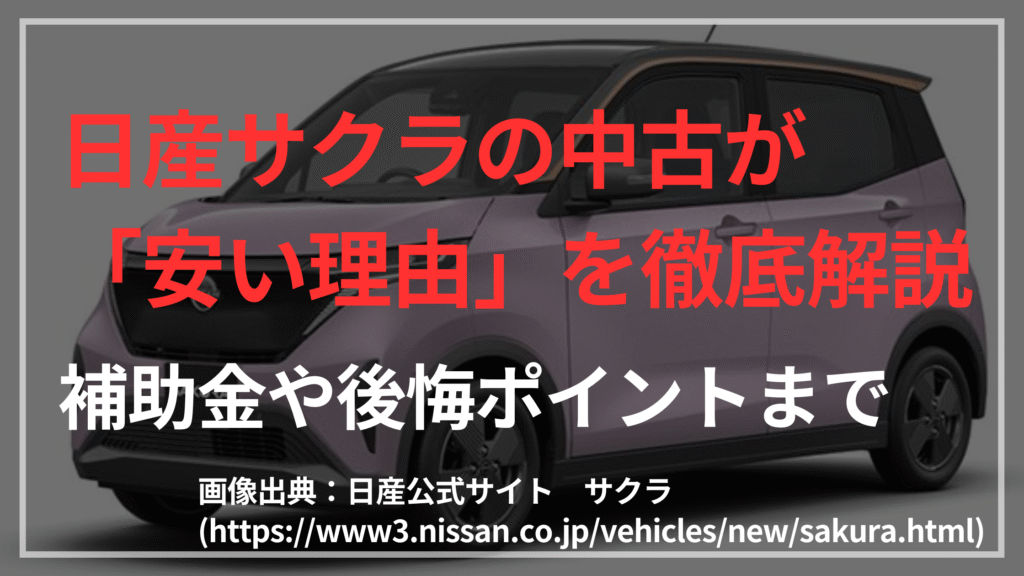 日産サクラの中古が「安い理由」を徹底解説｜補助金や後悔ポイントまで